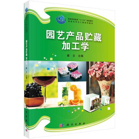 本教材融园艺产品的贮藏与加工于一体,系统介绍园艺产品的采后生理
