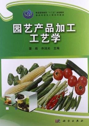 园艺产品加工工艺学